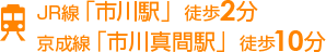 JR線、市川駅から徒歩2分。京成線、市川真間駅から徒歩10分。