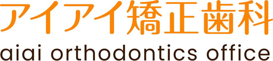 アイアイ矯正菌科 aiai orthodontics office
