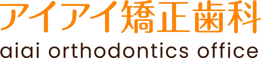 アイアイ矯正菌科 aiai orthodontics office