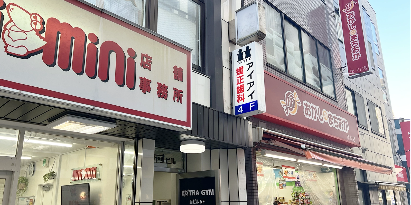 市川駅から当院までの道のり